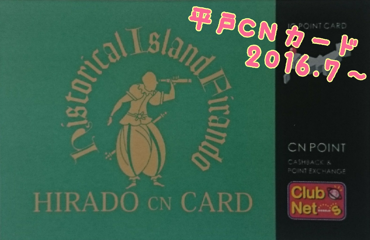 「平戸CNカード」7月スタート☆