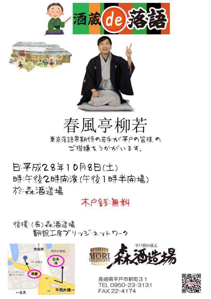『酒蔵 de 落語』のお知らせ♪