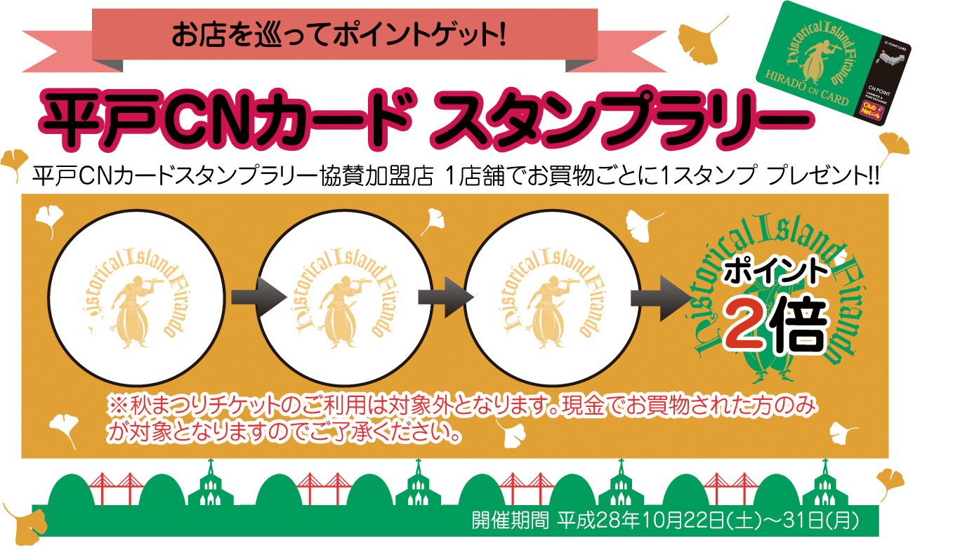 平戸CNカード スタンプラリー開催!