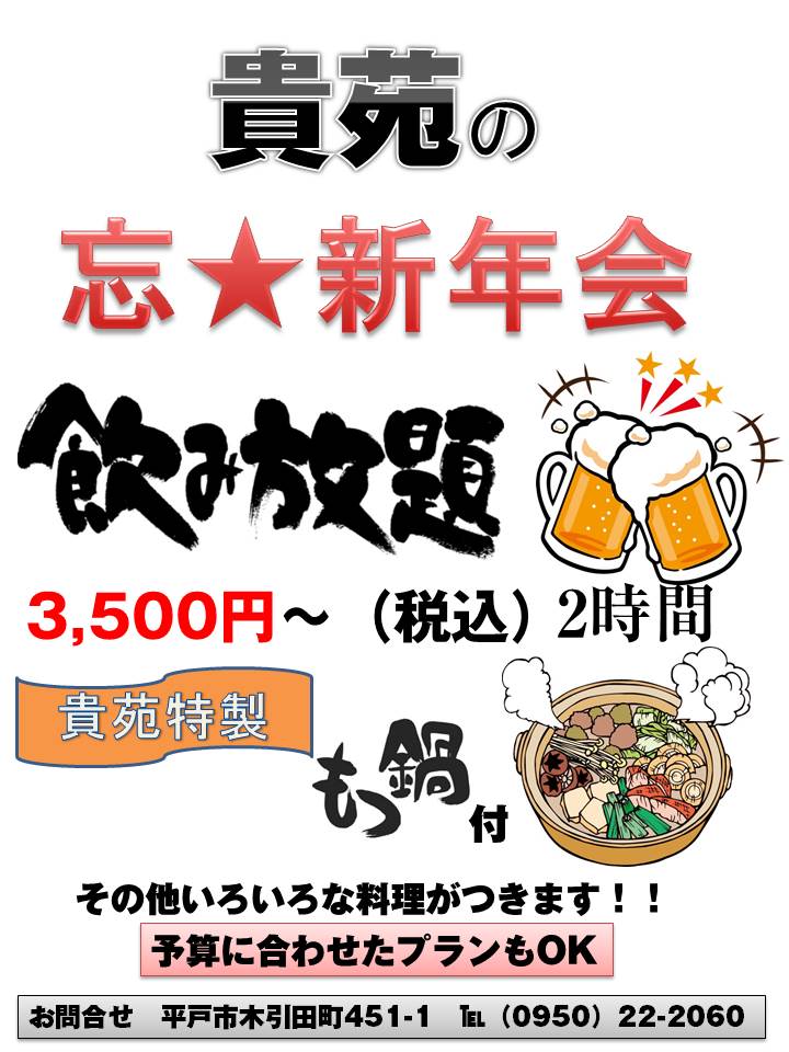 忘★新年会のご予約はお済みですか?