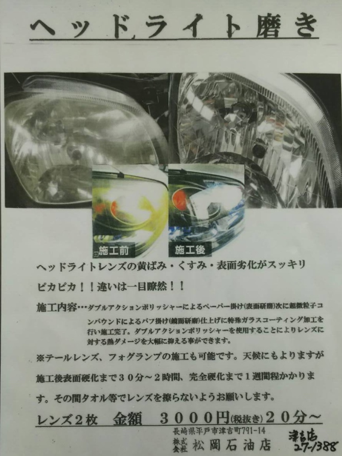 ヘッドライト磨きは「松岡石油 津吉SS」にお任せください。