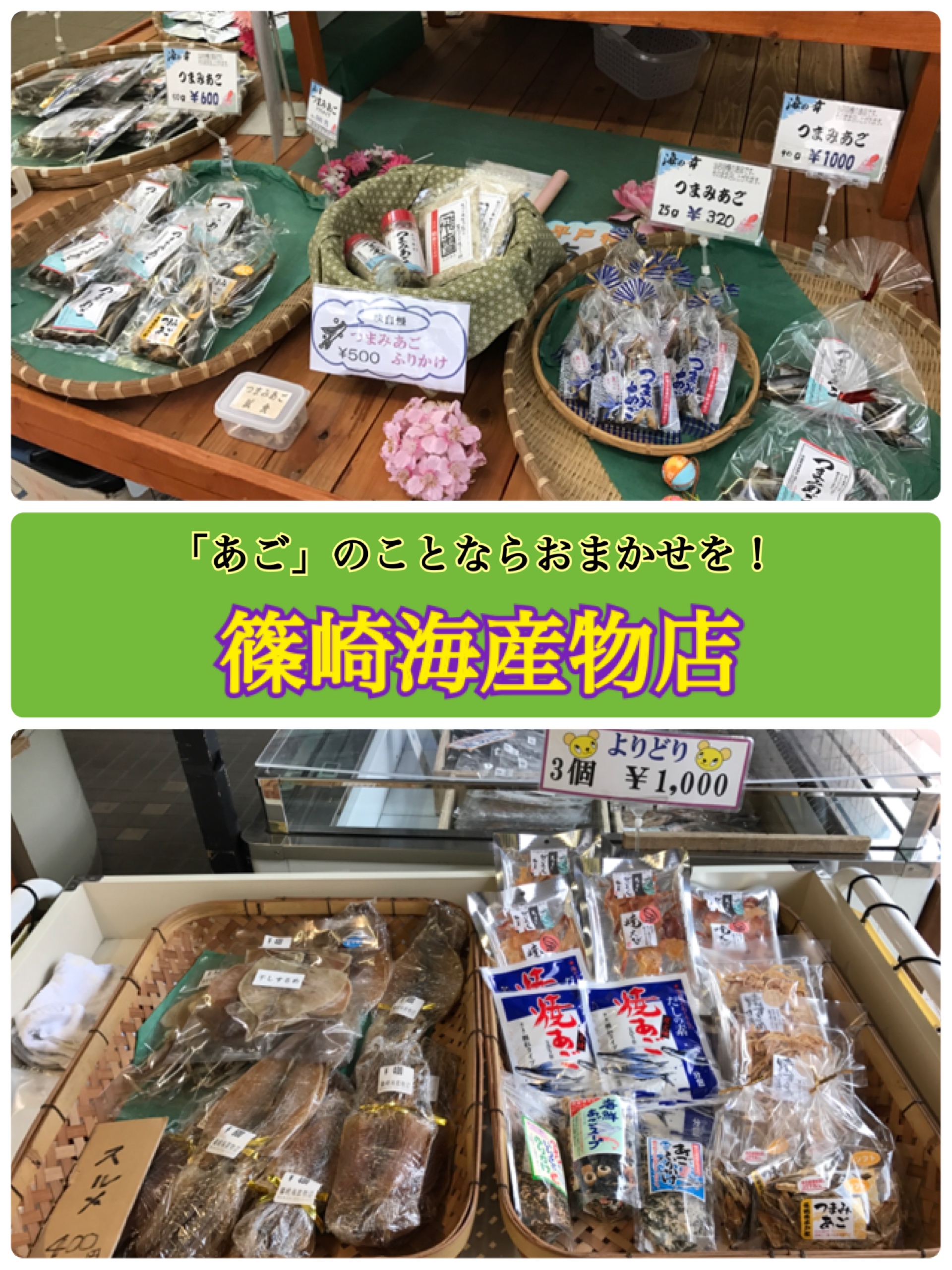 「あご」のことならおまかせを!篠崎海産物店です^^*