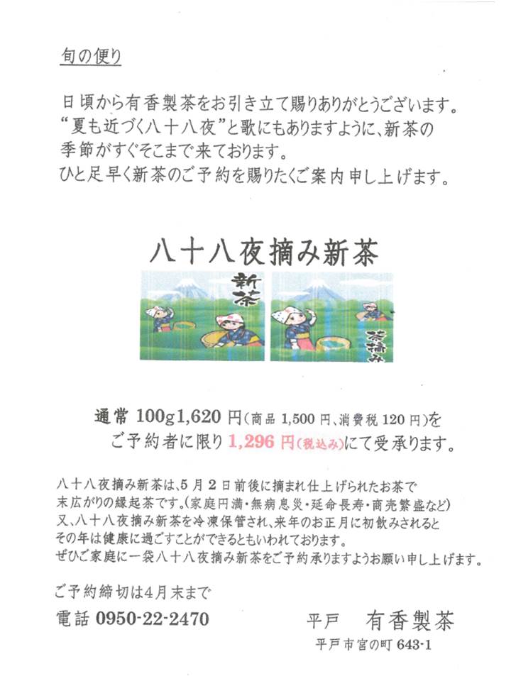 八十八夜摘み新茶ご予約承り中🍵😌✧*