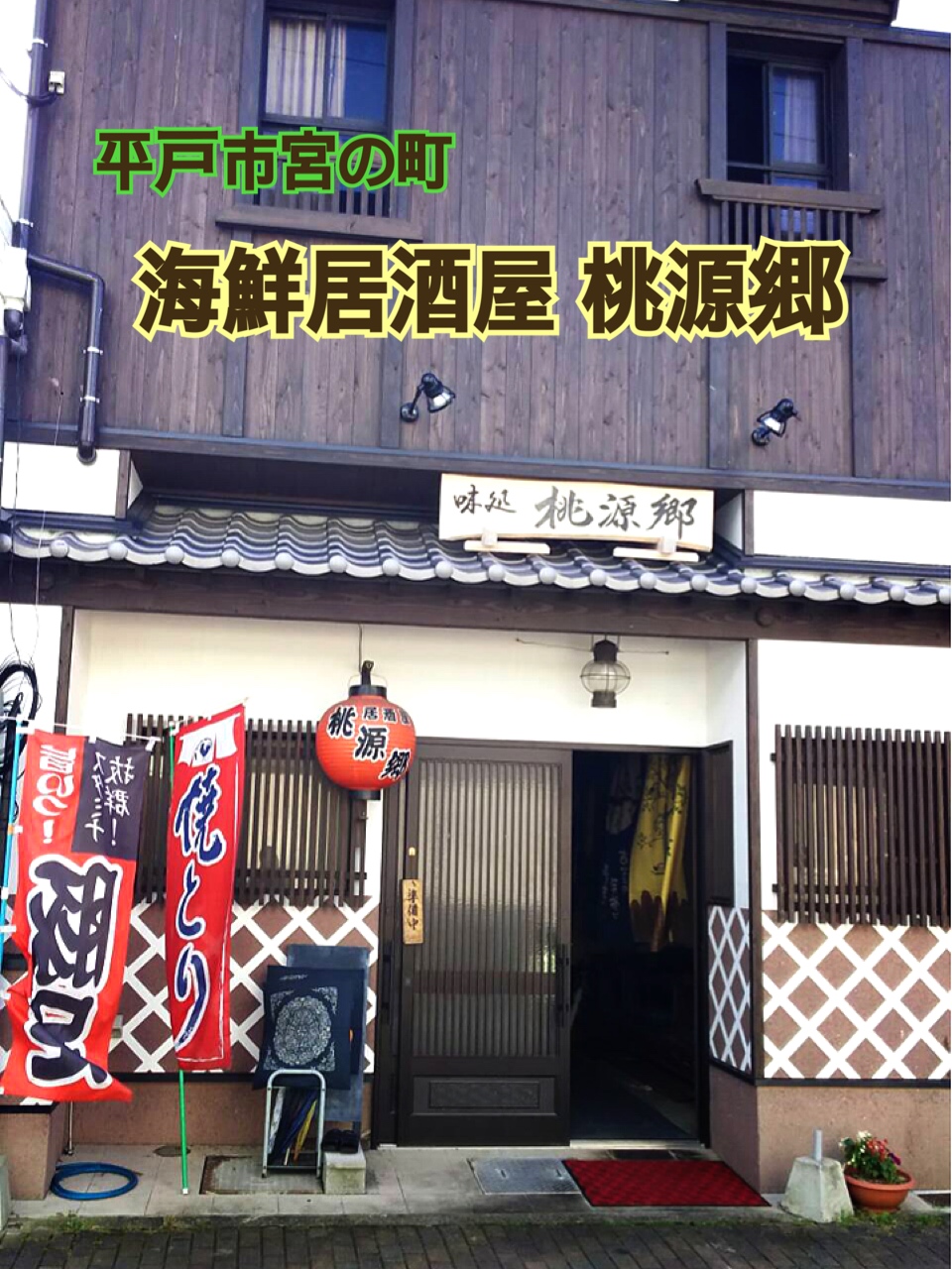 海鮮居酒屋 桃源郷さんのご紹介🍻