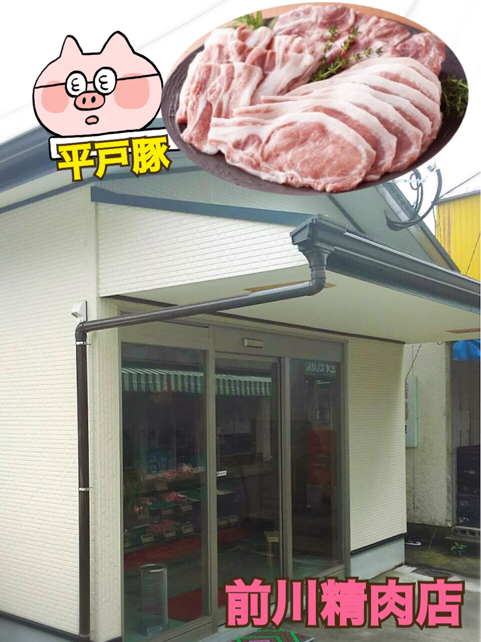 前川精肉店さんのご紹介(˙˘˙̀ ☆