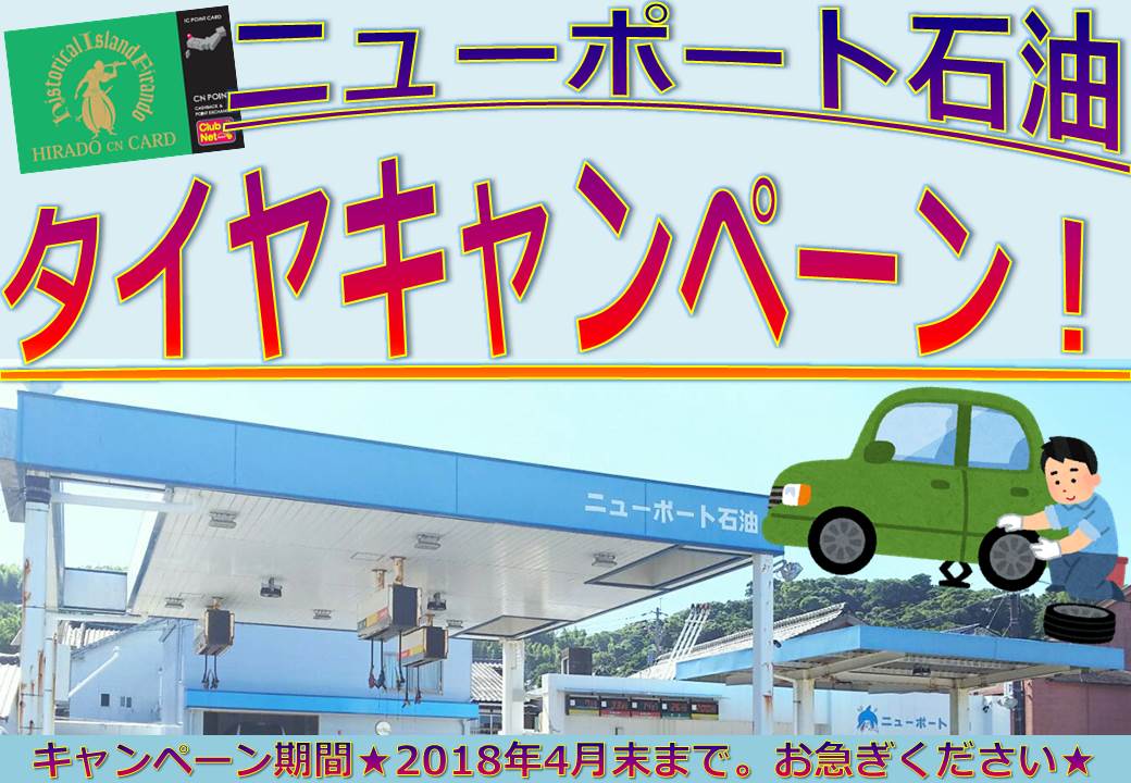 ニューポート石油★タイヤキャンペーン実施中\^^/♪
