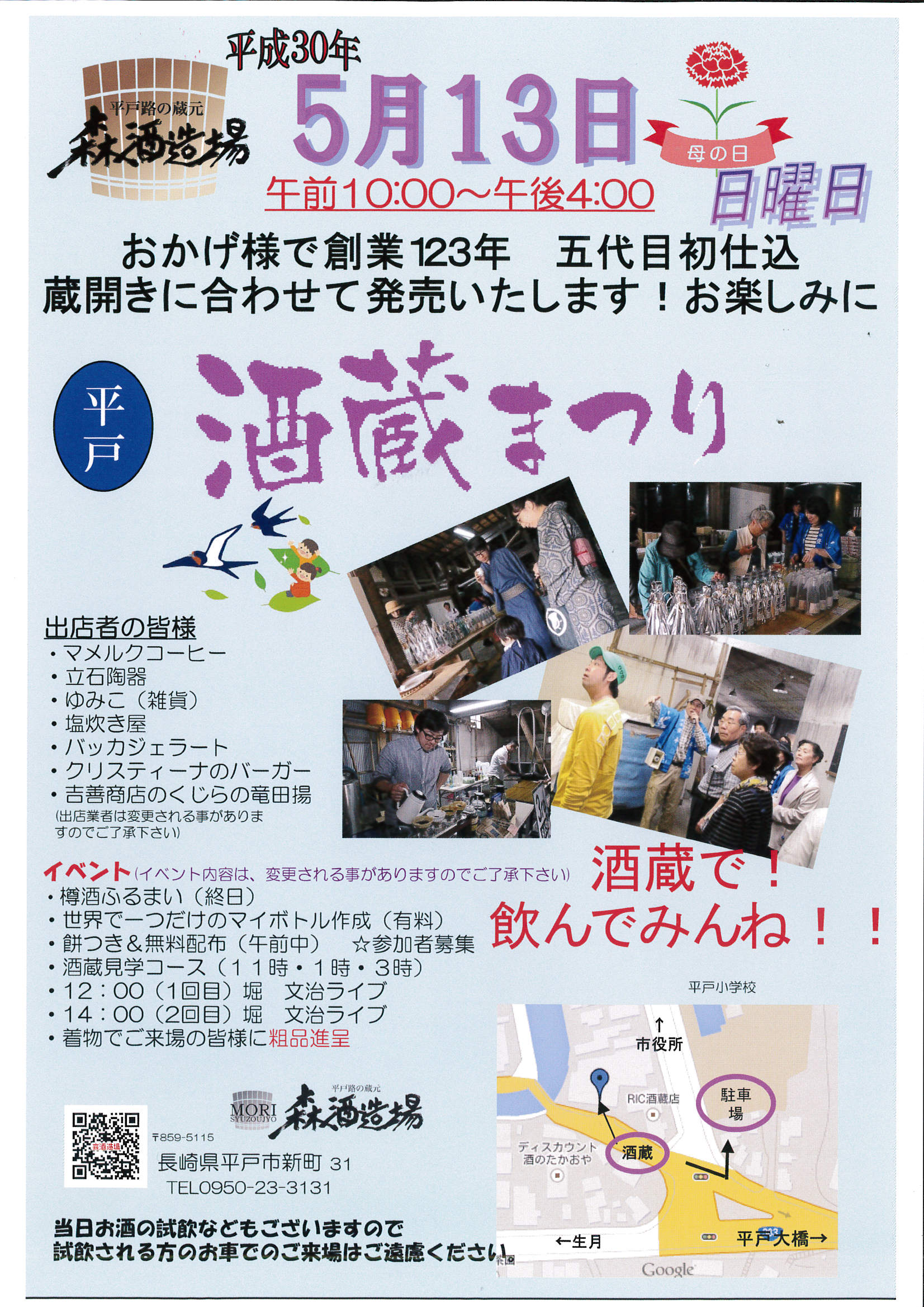 \森酒造場/\平戸酒蔵まつり/♫