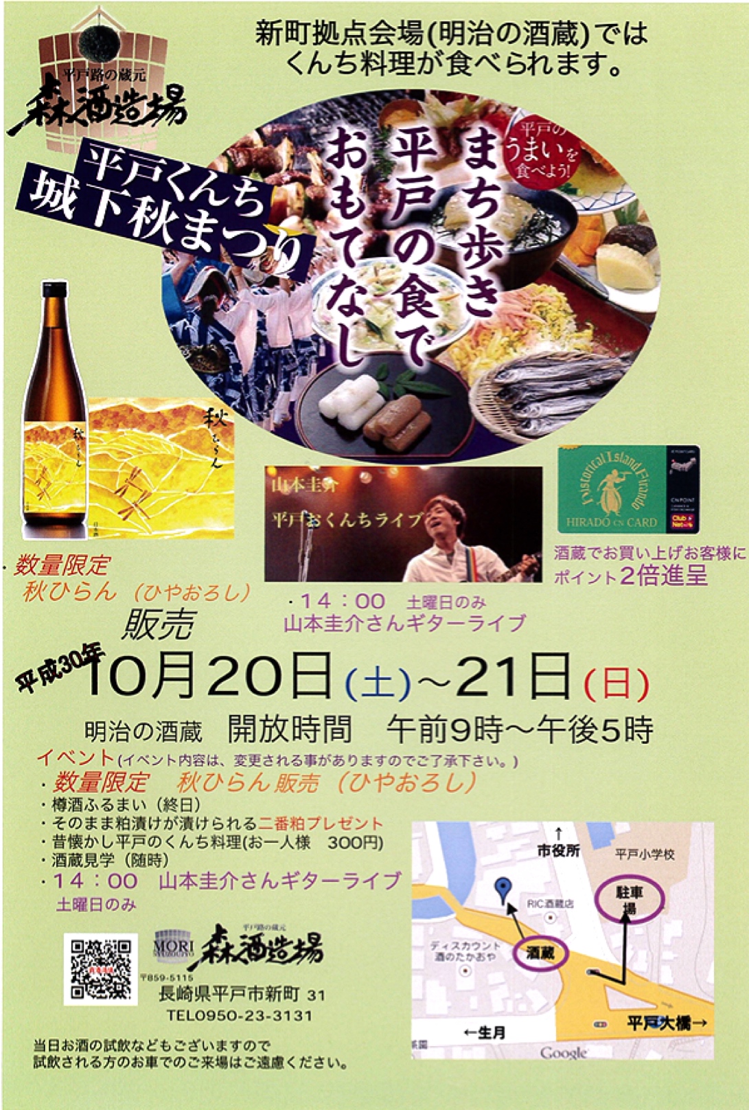 平戸路の蔵元【森酒造場】より、平戸くんち城下秋まつりのお知らせ♪