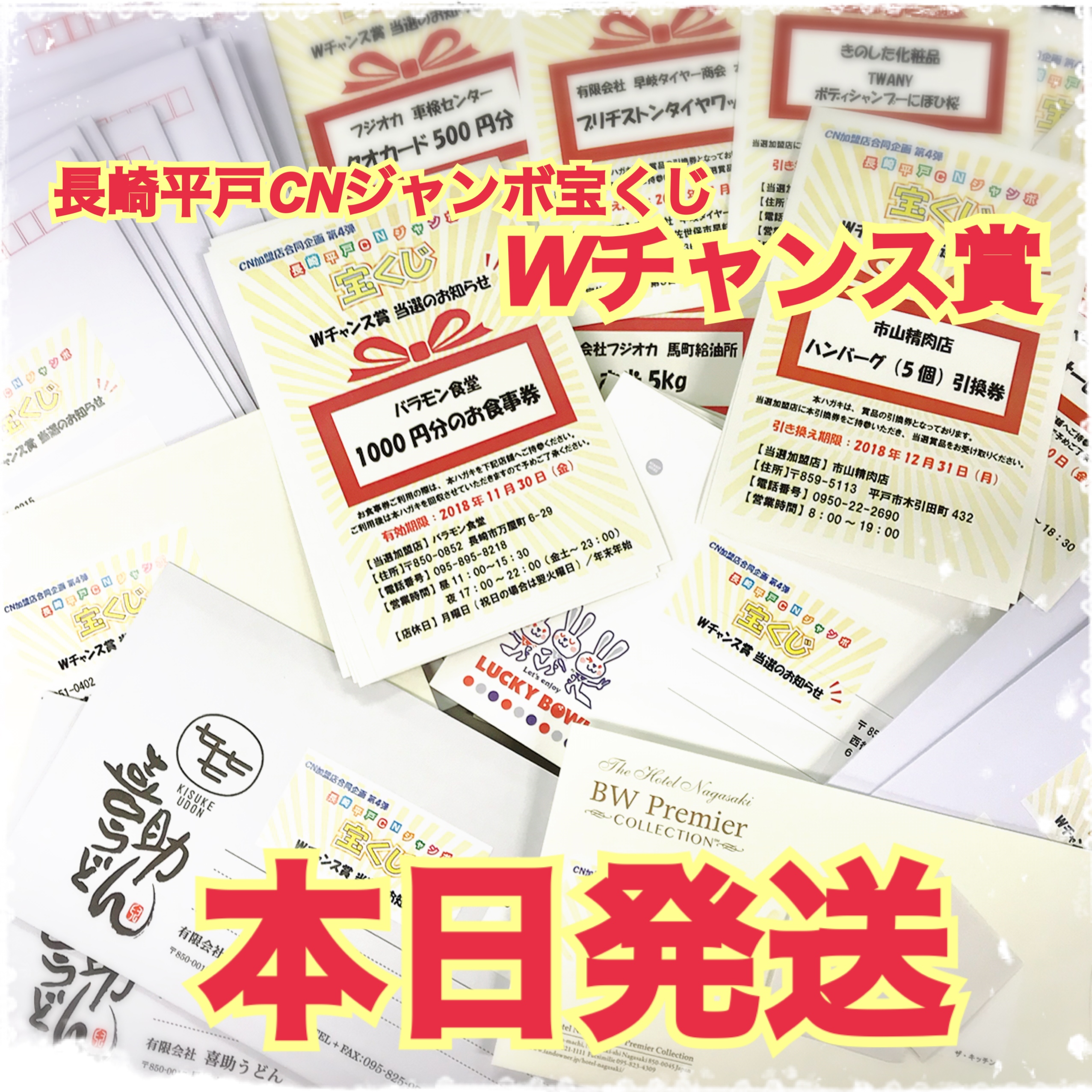長崎平戸CNジャンボ宝くじWチャンス賞★発送完了♪♪