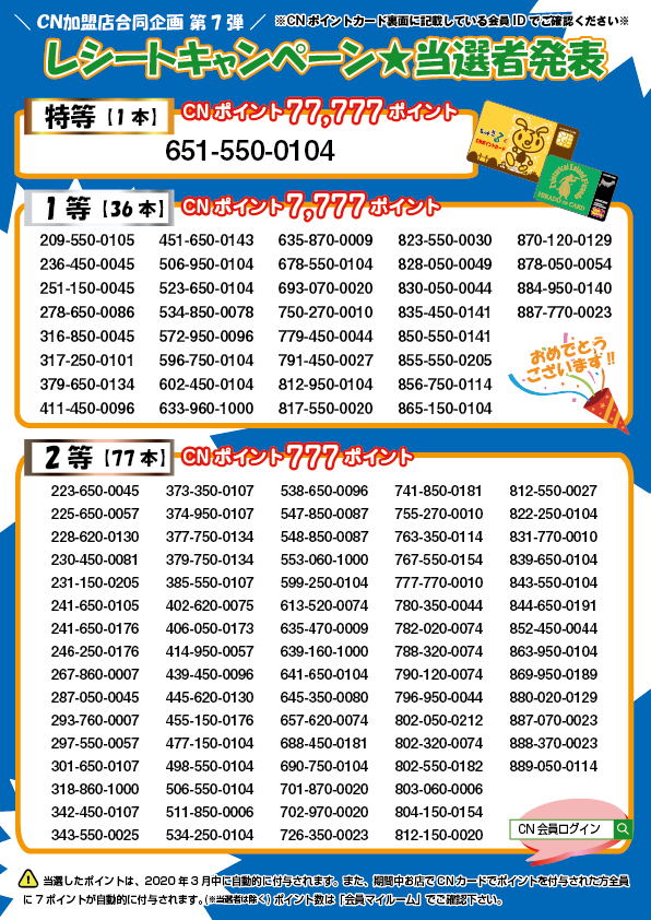 【CN加盟店合同企画第7弾!レシートキャンペーン】 当選結果のお知らせ🥰